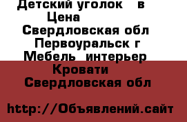 Детский уголок 3 в 1 › Цена ­ 10 000 - Свердловская обл., Первоуральск г. Мебель, интерьер » Кровати   . Свердловская обл.